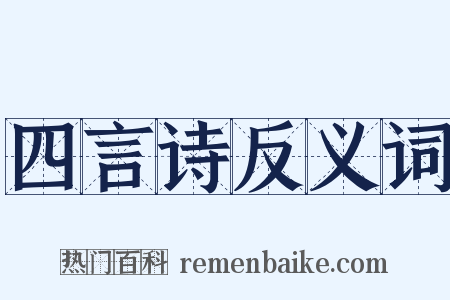 四言诗反义词是什么意思的图片